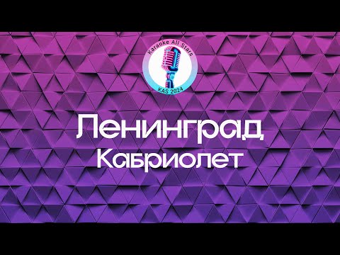 Ленинград - Кабриолет
