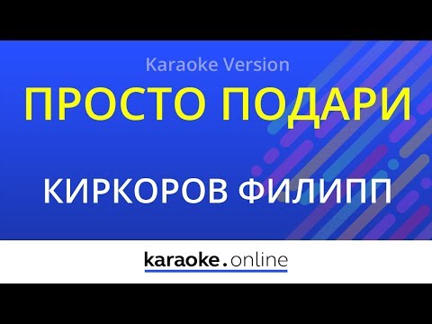 Филипп Киркоров - Просто подари