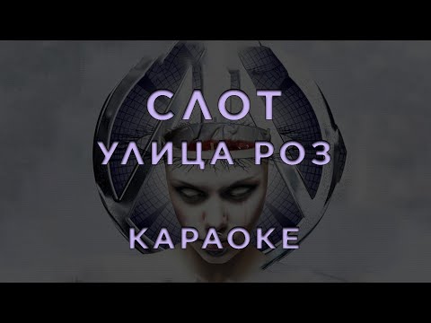СЛОТ - Улица Роз