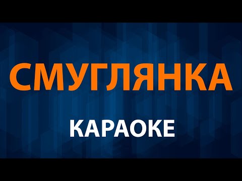 Военные песни - Смуглянка молдаванка