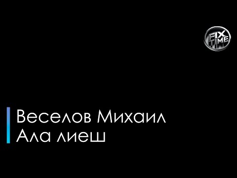 Михаил Веселов - Ала Лиеш