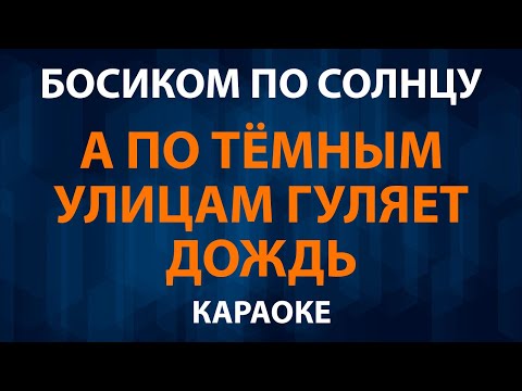 Босиком по солнцу - А по тёмным улицам гуляет дождь