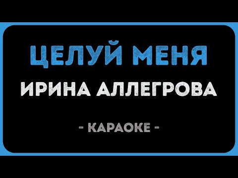Ирина Аллегрова - Целуй меня