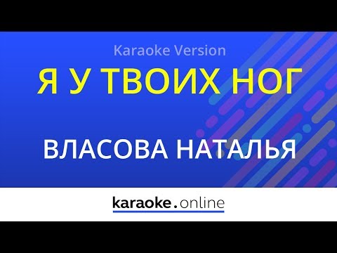 Наталья Власова - Я у твоих ног