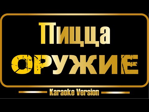 Пицца - Оружие