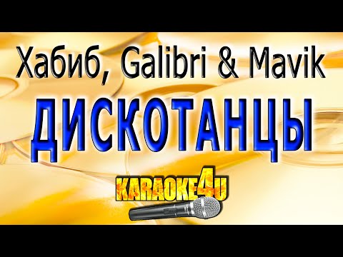 Хабиб, Galibri & Mavik - Дискотанцы