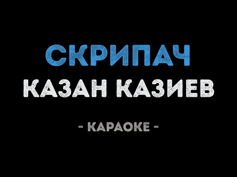 Казан Казиев - Скрипач