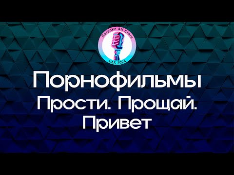Порнофильмы - Прости. Прощай. Привет