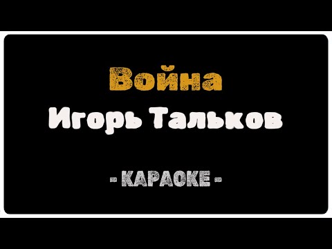 Игорь Тальков - Война