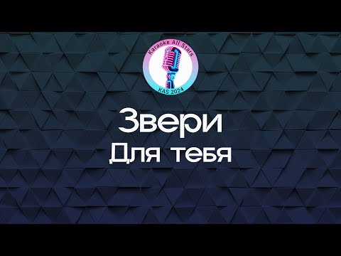 Звери - Для тебя