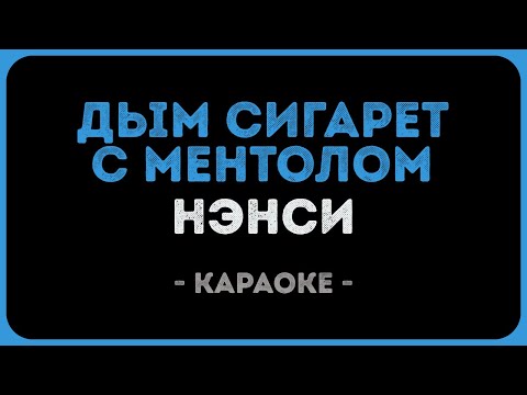 Нэнси - Дым сигарет с ментолом