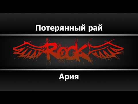 Ария - Потерянный рай