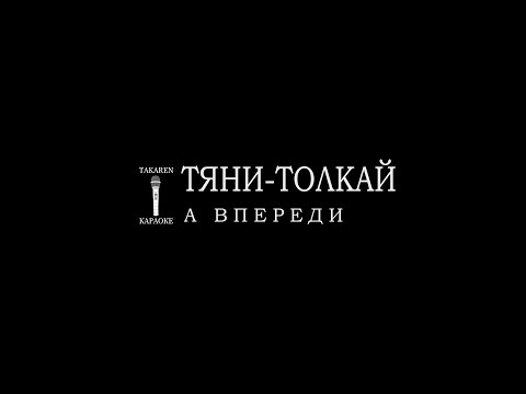 Тяни Толкай - А впереди
