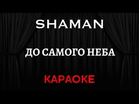 SHAMAN - До Самого Неба 