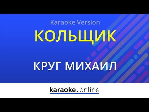 Михаил Круг - Кольщик