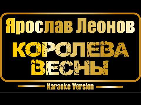 Ярослав Леонов - Королева весны