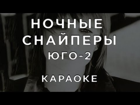 Ночные Снайперы - юго-2