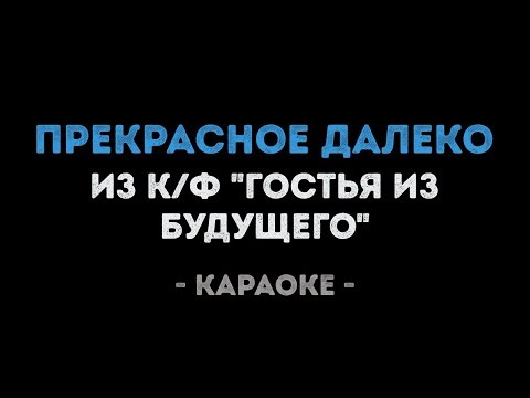 Прекрасное далеко из фильма Гостья из будущего