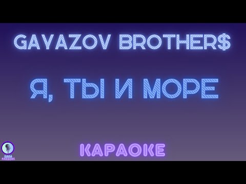 Gayazov Brother$ - Я, Ты и Море