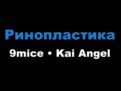 9mice, Kai Angel - Ринопластика