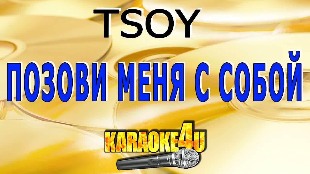 TSOY - Позови меня с собой
