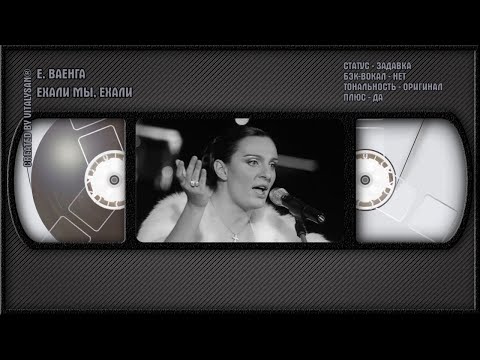 Елена Ваенга - Ехали Мы, Ехали