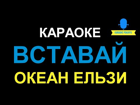 Океан Ельзи - Вставай
