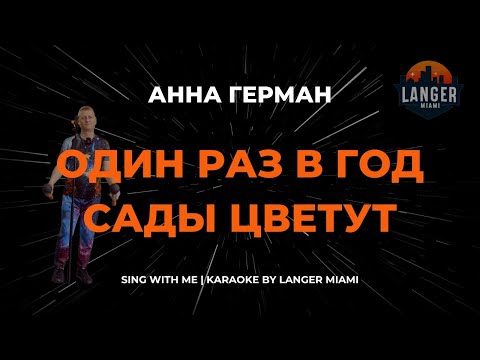 Анна Герман - Один Раз В Год Сады Цветут
