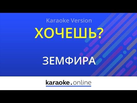 Земфира - Хочешь?