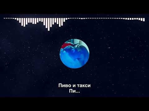 ШЫША feat. Fruit Machine 777 - Сельдь с картошкой