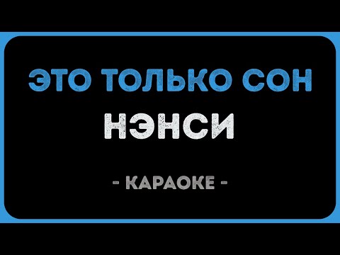 Нэнси - Это только сон