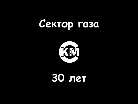 Сектор газа - 30 лет