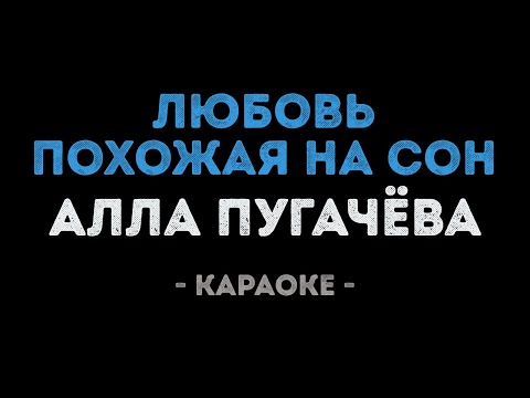 Алла Пугачева - Любовь похожая на сон