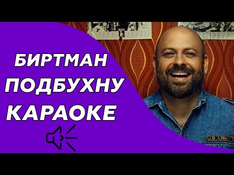 БИРТМАН - Подбухну