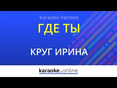 Ирина Круг - Где ты