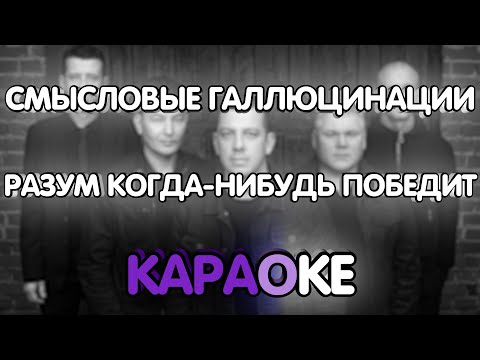 Смысловые Галлюцинации - Разум когда-нибудь победит