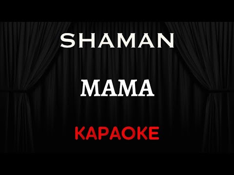 SHAMAN - Мама 