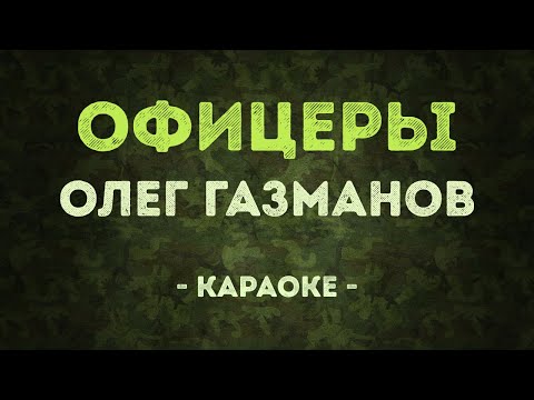 Олег Газманов - Офицеры