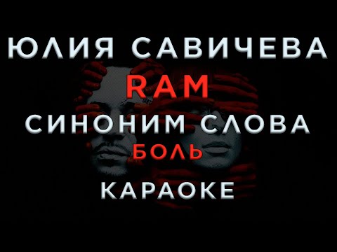 Юлия Савичева, RAM, GYDRA - СИНОНИМ СЛОВА БОЛЬ
