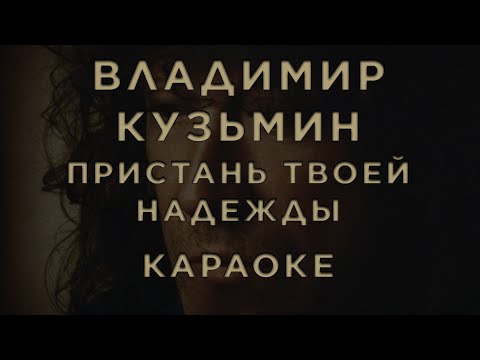 Владимир Кузьмин - Пристань твоей надежды
