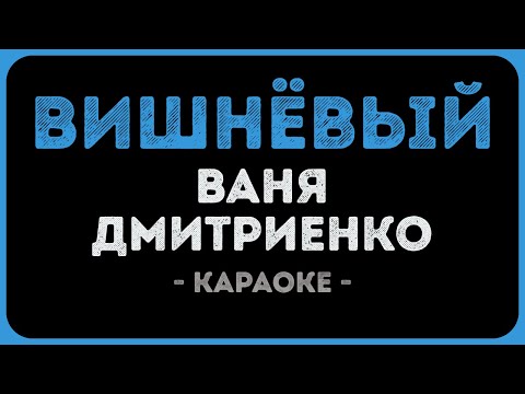 Ваня Дмитриенко - Вишнёвый