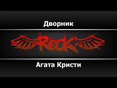 Агата Кристи - Дворник