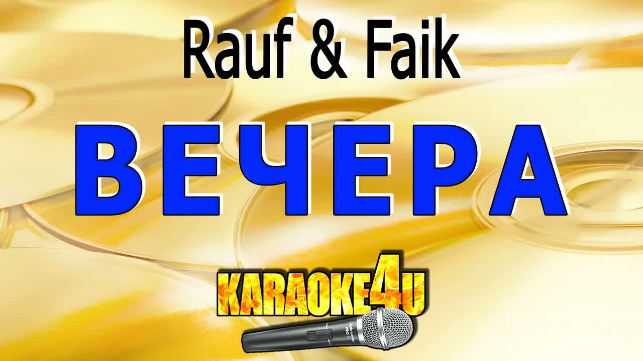 Rauf & Faik - Вечера