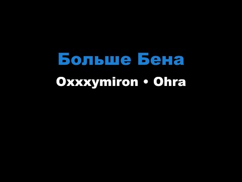 Oxxxymiron, Ohra - Больше Бена