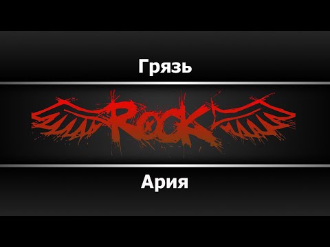 Ария - Грязь