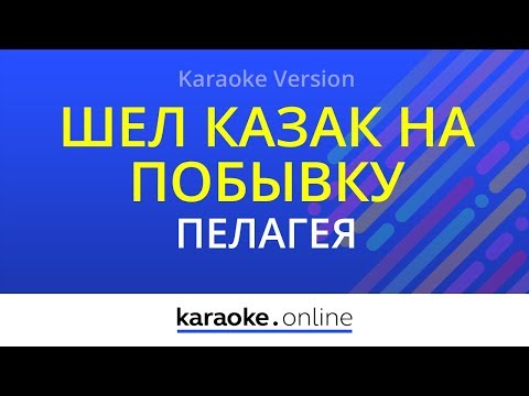 Шел казак на побывку домой