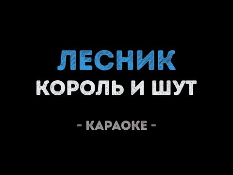 Король и Шут - Лесник
