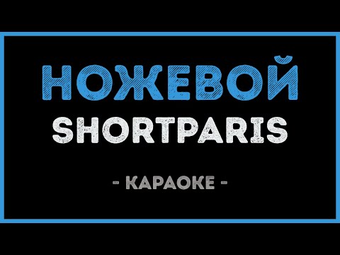 Shortparis - Ножевой