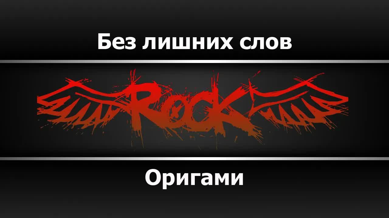 Оригами - Без лишних слов