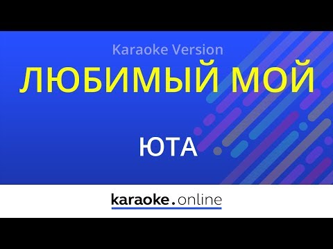 Юта - Любимый мой